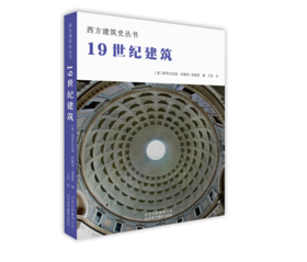 《西方建筑史丛书 19世纪建筑》#此商品参加第十一届北京惠民文化消费季