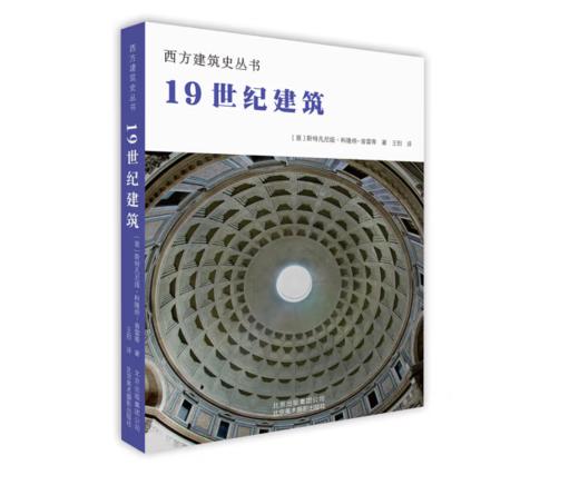 《西方建筑史丛书 19世纪建筑》#此商品参加第十一届北京惠民文化消费季 商品图0