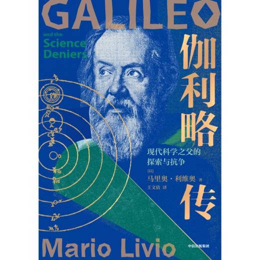 【官微推荐】伽利略传：现代科学之父的探索与抗争 马里奥·利维奥 商品图2