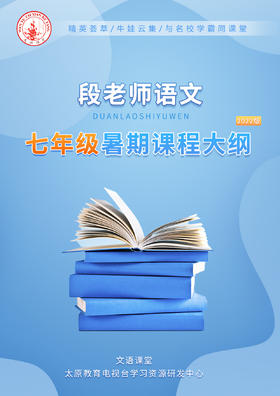 段老师语文七年级暑期课程大纲