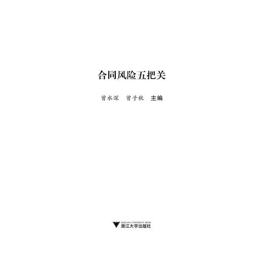 合同风险五把关/曾水深 曾子秋/浙江大学出版社 商品图1