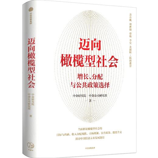 【官微推荐】迈向橄榄型社会 中金研究院等著 商品图0