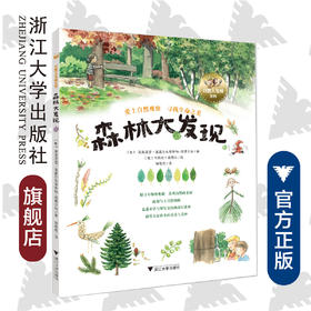 森林大发现/自然大发现系列/(奥)莱奥诺蕾·盖塞尔布莱希特-塔费尔纳/浙江大学出版社