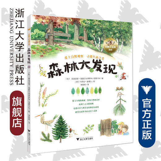 森林大发现/自然大发现系列/(奥)莱奥诺蕾·盖塞尔布莱希特-塔费尔纳/浙江大学出版社 商品图0