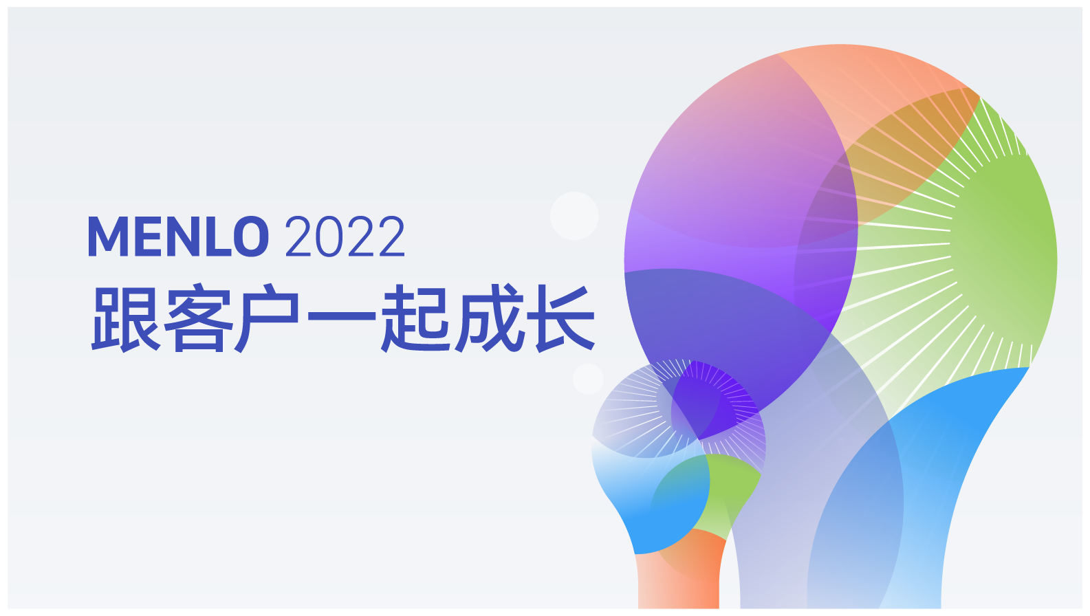 MENLO 2022发布会：跟客户一起成长
