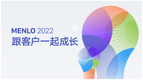 MENLO 2022发布会：跟客户一起成长