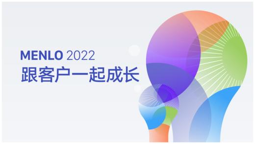 MENLO 2022发布会：跟客户一起成长 商品图0
