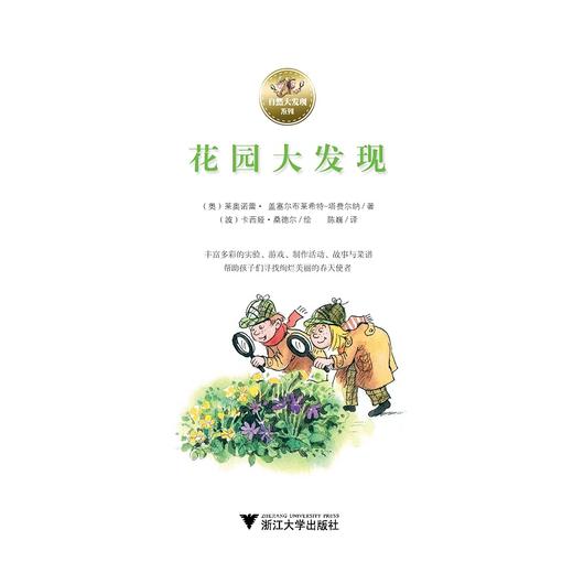 花园大发现/自然大发现系列/(奥)莱奥诺蕾·盖塞尔布莱希特-塔费尔纳/浙江大学出版社 商品图1