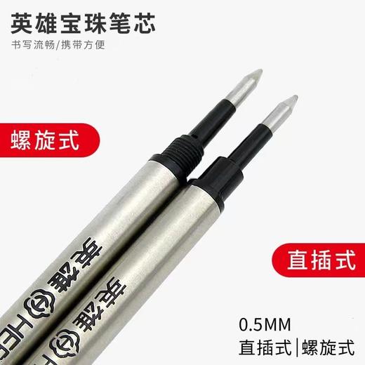 hero英雄通用宝珠笔芯金属替芯0.5mm黑芯直插式螺纹式 商品图0