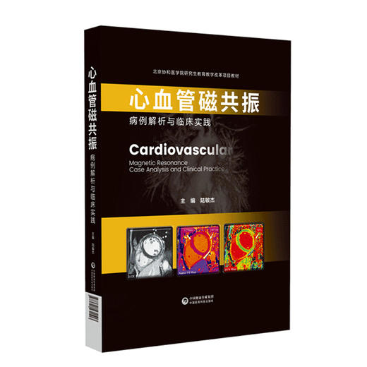正版 心血管磁共振 病例解析与临床实践 陆敏杰 主编 心脏血管疾病核磁共振成像诊断学影像临床 中国医药科技出版社9787521431513 商品图1