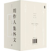 (仓发) 周作人集外文 : 1904～1945/上海人民出版社/周作人/9787208151345 商品缩略图1