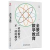 (仓发) 全景式数学教育：一样的数学，不一样的教学(全国著名数学特级教师张宏伟力作)/教育科学出版社/张宏伟/9787519126841 商品缩略图0