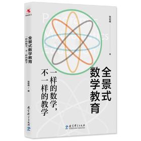 (仓发) 全景式数学教育：一样的数学，不一样的教学(全国著名数学特级教师张宏伟力作)/教育科学出版社/张宏伟/9787519126841