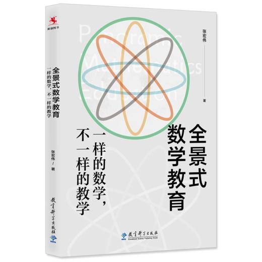 (仓发) 全景式数学教育：一样的数学，不一样的教学(全国著名数学特级教师张宏伟力作)/教育科学出版社/张宏伟/9787519126841 商品图0