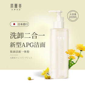 【日本进口肌尔美】洁面卸妆一体温和清洁清爽洗面奶去油按压式卸妆油 卸妆洁面一体胶