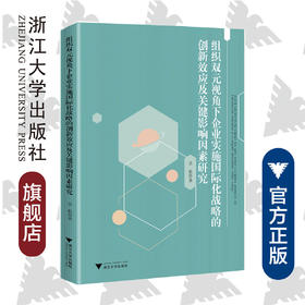 组织双元视角下企业实施国际化战略的创新效应及关键影响因素研究/吴航/浙江大学出版社