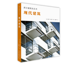 《西方建筑史丛书 现代建筑》#此商品参加第十一届北京惠民文化消费季