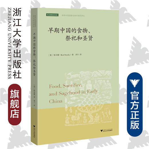 早期中国的食物、祭祀和圣贤/海外中国思想史研究前沿译丛/胡司德/译者:刘丰/浙江大学出版社 商品图0