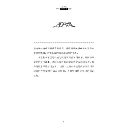 中国经典美德故事(英汉对照)/魅力汉语悦读经典丛书/李火秀/邓琳/浙江大学出版社 商品图4
