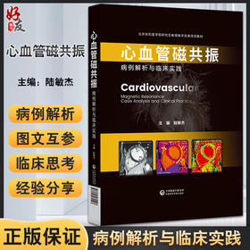 正版 心血管磁共振 病例解析与临床实践 陆敏杰 主编 心脏血管疾病核磁共振成像诊断学影像临床 中国医药科技出版社9787521431513