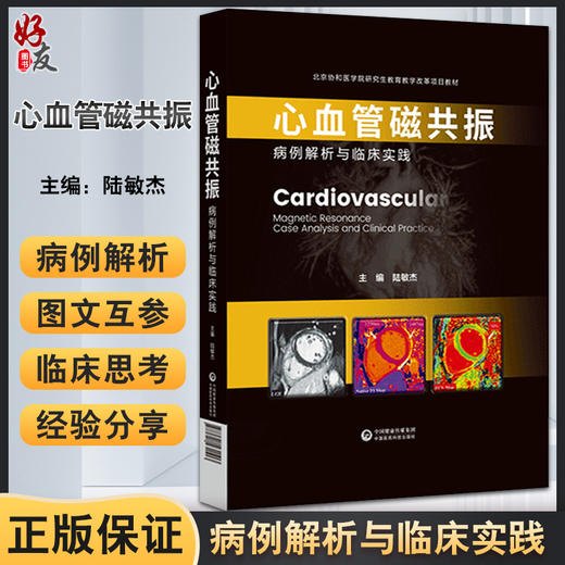 正版 心血管磁共振 病例解析与临床实践 陆敏杰 主编 心脏血管疾病核磁共振成像诊断学影像临床 中国医药科技出版社9787521431513 商品图0