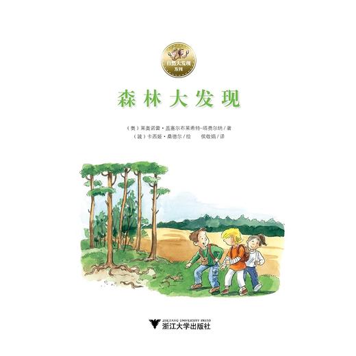森林大发现/自然大发现系列/(奥)莱奥诺蕾·盖塞尔布莱希特-塔费尔纳/浙江大学出版社 商品图1