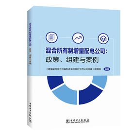 (仓发) 混合所有制增量配电公司：政策、组建与案例/中国电力出版社/《增量配电混合所有制改革政策研究与公司组建》课题组/9787519843151