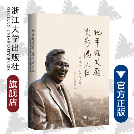 他年堪笑慰 霞彩满天红——张浚生同志纪念文集/纪念文集编辑组/浙江大学出版社 商品图0