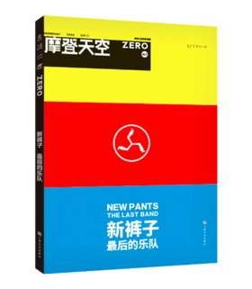 摩登天空：新裤子——最后的乐队