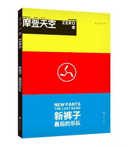 摩登天空：新裤子——最后的乐队 商品图0