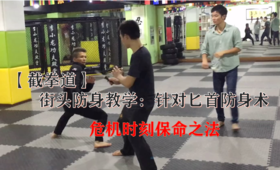 「雷小翼」截拳道街头教学：针对匕首防身术