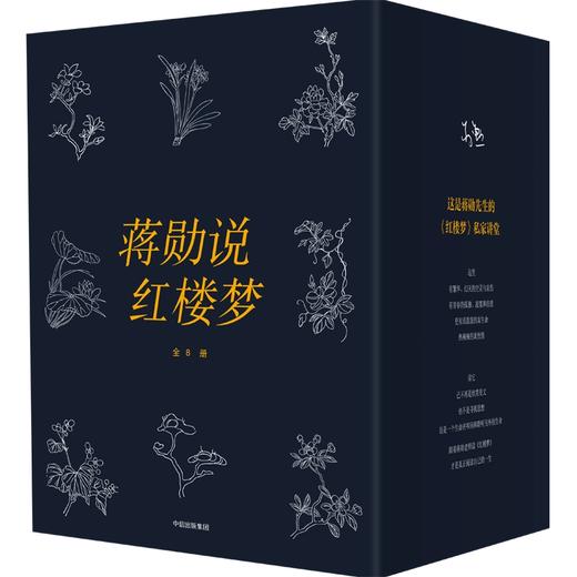 中信出版 | 蒋勋说红楼梦（全8册） 商品图1