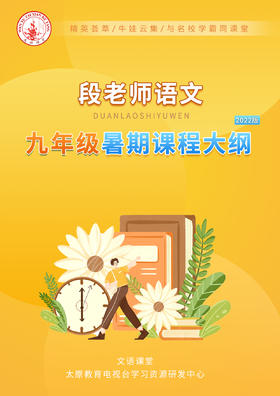 段老师语文九年级暑期课程大纲