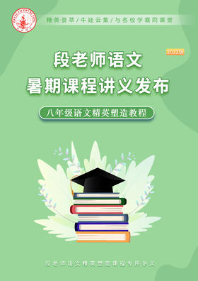 段老师语文八年级暑期课程大纲