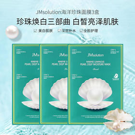 【跨境】JMsolution 肌司研海洋珍珠深层保湿面膜 30ml*10片装/盒 可选1/3/5盒装