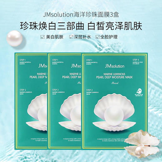 【跨境】JMsolution 肌司研海洋珍珠深层保湿面膜 30ml*10片装/盒 可选1/3/5盒装 商品图0