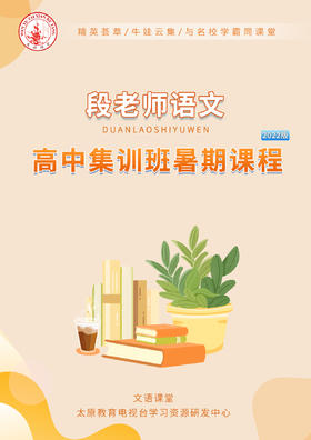 段老师语文高中暑期课程大纲