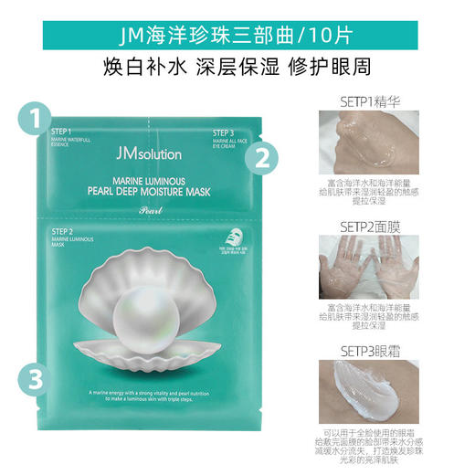 【跨境】JMsolution 肌司研海洋珍珠深层保湿面膜 30ml*10片装/盒 可选1/3/5盒装 商品图5