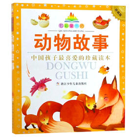 七彩童书坊：动物故事