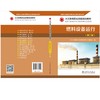 燃料设备运行(第2版火力发电职业技能培训教材) 商品缩略图2