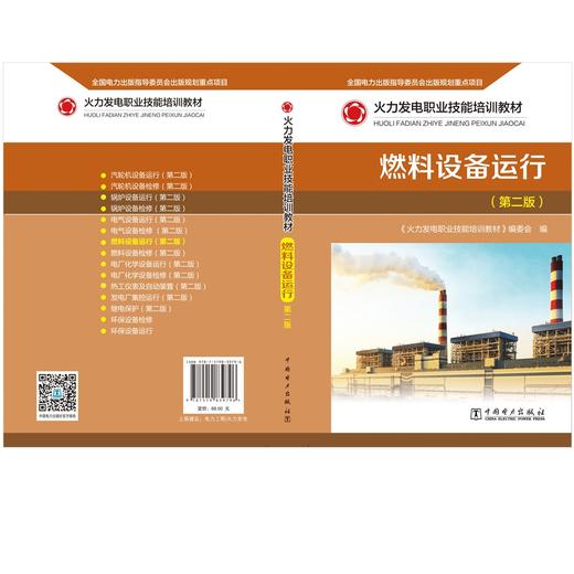 燃料设备运行(第2版火力发电职业技能培训教材) 商品图2