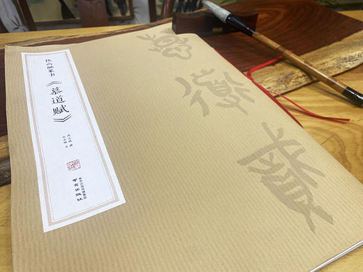 围棋书籍|《慕道赋》篆书 独家销售 商品图0