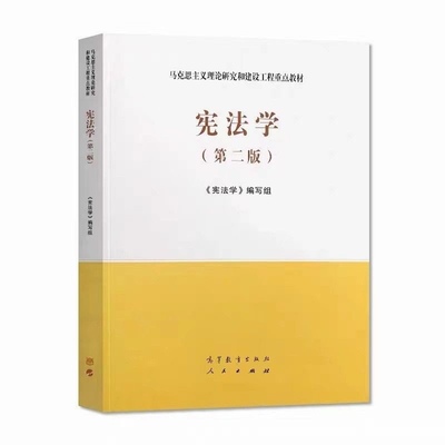 宪法学第二版   《宪法学》编写组    高等教育出版社     9787040526219