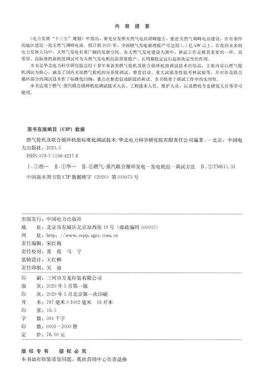 燃气轮机及联合循环机组标准化调试技术 商品图5