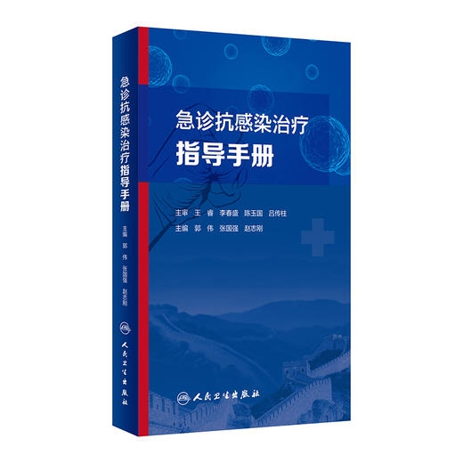 急诊抗感染治疗指导手册 介绍药学、微生物学、急性感染性疾病以及多重耐药菌感染治疗等 郭伟 9787117329453 人民卫生出版社 商品图1
