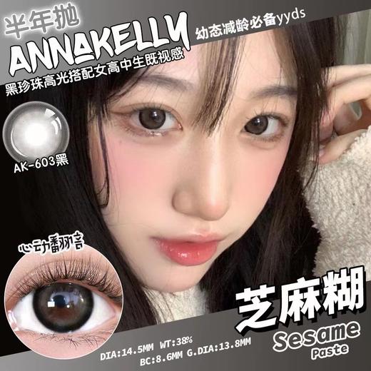 半年抛 annakelly  美瞳 芝麻糊 直径14.5mm着色13.8mm 商品图0