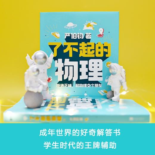 (仓发) 了不起的物理 文津奖得主严伯钧新作/北京联合出版公司/严伯钧/9787559646033 商品图5