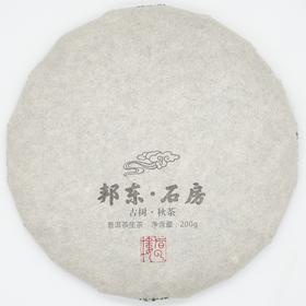 【邦东·石房】2020古树秋茶200g饼·普洱茶生茶