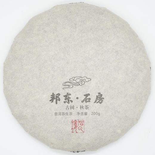 【邦东·石房】2020古树秋茶200g饼·普洱茶生茶 商品图0
