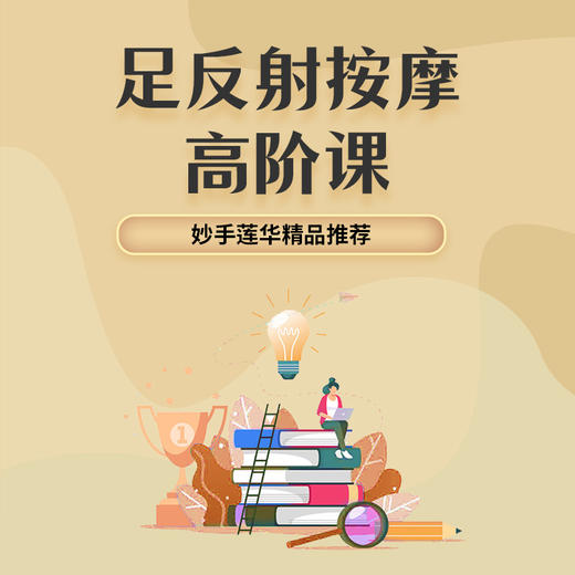 足反射按摩高阶课 商品图0